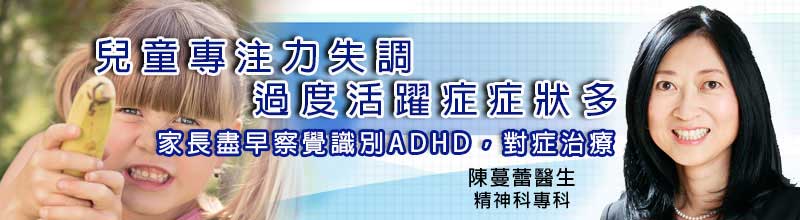 兒童專注力失調過度活躍症症狀多
家長盡早察覺識別ADHD，對症治