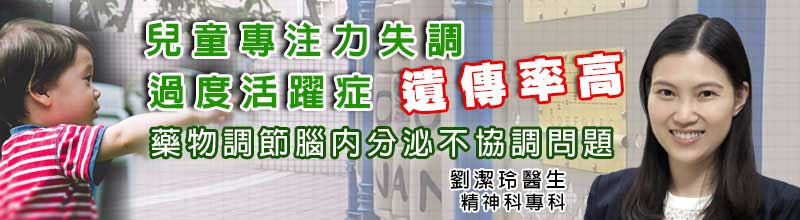 兒童專注力失調過度活躍症遺傳率高 
藥物調節腦內分泌不協調問題