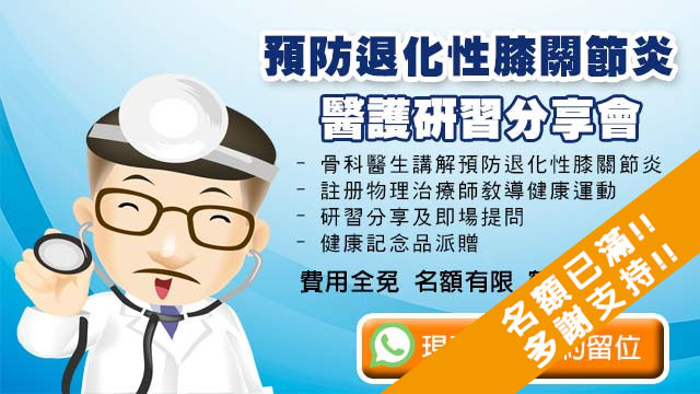 預防退化性膝關節炎- 醫護研習免費分享會