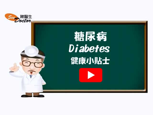 健康小貼士糖尿病