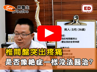 椎間盤突出疼痛問題是否像絕症一樣沒法醫治?