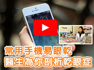 常用手機 戴隱形眼鏡 易眼乾  醫生為剖析乾眼症