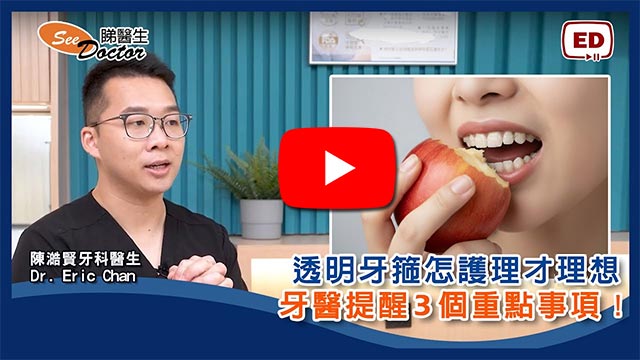 透明牙箍該怎樣護理？牙醫提醒 3 個重點事項！