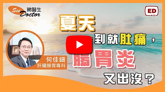 夏天一到就肚痛，腸胃炎又出沒？