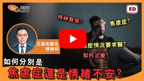 焦慮人人都有! 但點樣分別出係焦慮症還是一般日常情緒不安 !?