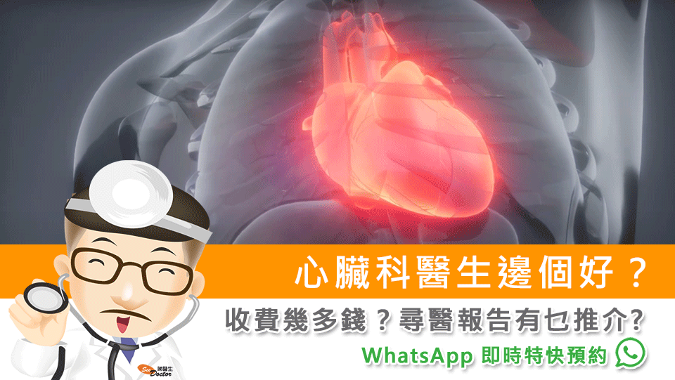 心臟科醫生邊個好?收費幾多錢?尋醫報告有乜推介?