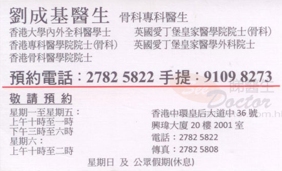 劉成基醫生 Dr LAU SING KI, KENRIC 骨科-尋醫報告 睇醫生網