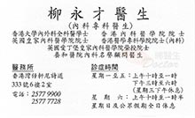 柳永才醫生名片