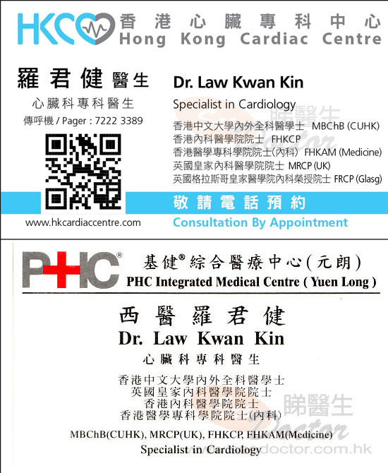 心臟科羅君健醫生咭片Dr Law Kwan Kin Name Card - Seedoctor 睇醫生網