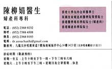 陳柳娟醫生名片