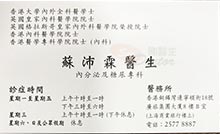 蘇沛霖醫生名片