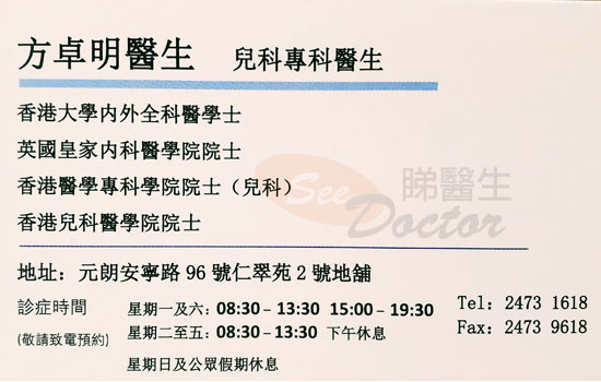 兒科方卓明醫生咭片Dr Fong Cheuk Ming Name Card - Seedoctor 睇醫生網