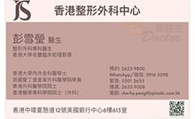 彭雪瑩醫生名片