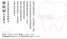 陳曉穎醫生名片