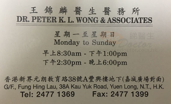 王錦麟醫生Dr Wong Kyin Lin, Peter 普通科-尋醫報告睇醫生網