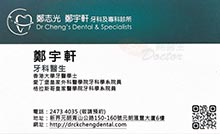 鄭宇軒醫生名片