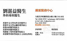 劉湛溢醫生名片