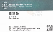 關慧敏醫生名片