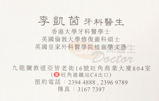 李凱茵醫生牙科咭片 李凱茵醫生牙科名片