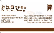 蘇逸昌醫生名片