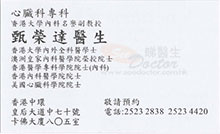 甄榮達醫生名片