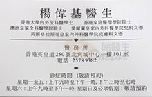 楊偉基醫生名片