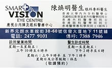 Dr CHAN WOON MING name card 陳煥明醫生名片