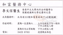 李文信醫生名片