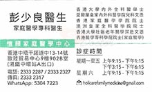 彭少良醫生名片