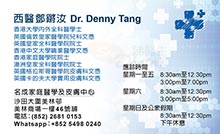 Dr TANG CHEONG YU Denny name card 鄧鏘汝醫生名片