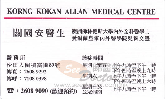 關國安醫生Dr Korng Allan Kokan 普通科-尋醫報告睇醫生網