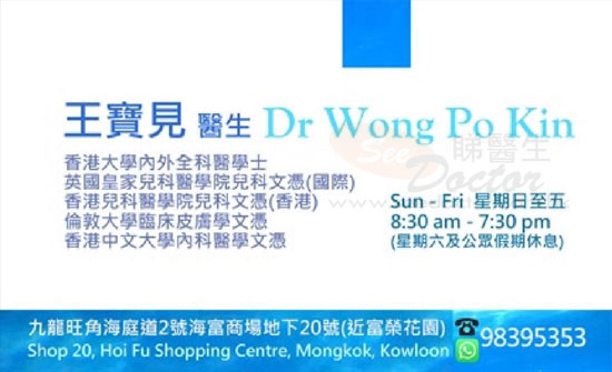 王寶見醫生Dr Wong Po Kin 普通科-尋醫報告睇醫生網