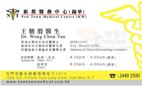 普通科王駿殷醫生咭片Dr WONG, CHUN YAN Name Card - Seedoctor 睇醫生網 普通科王駿殷醫生咭片Dr Wong, Chun Yan Name Card - Seedoctor 睇醫生網
