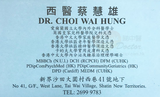 普通科蔡慧雄醫生咭片Dr Choi Wai Hung Name Card - Seedoctor 睇醫生網