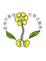 香港兒童脊柱裂互勵會