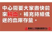 血庫存量嚴重短缺 籲市民捐血