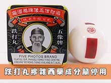 跌打丸中成藥摻雜西藥成分籲停用