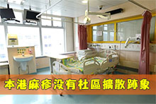 香港麻疹沒有社區擴散跡象