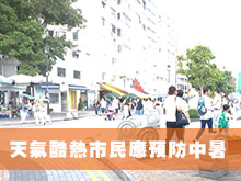 天氣酷熱市民應預防中暑