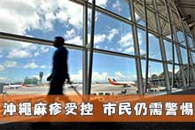 沖繩麻疹受控 市民仍需警惕