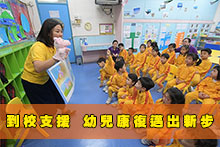 到校支援 幼兒康復邁出新步