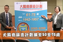 大腸癌篩查計劃擴至50至75歲