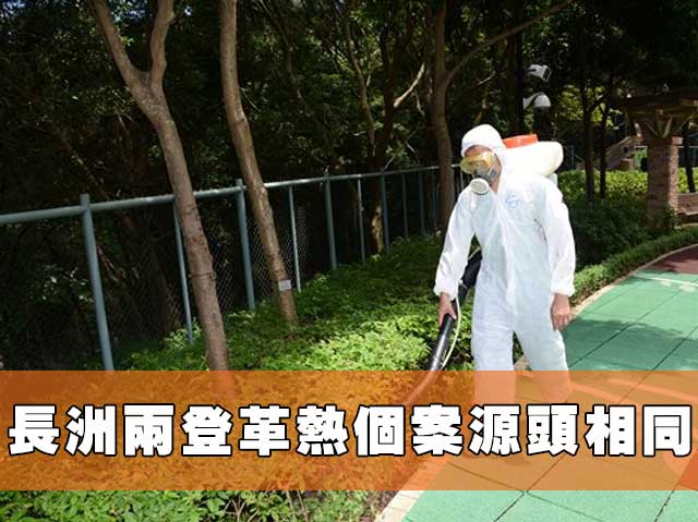 長洲兩登革熱個案源頭相同