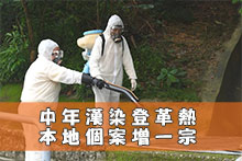 中年漢染登革熱 本地個案增一宗