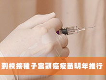 到校接種子宮頸癌疫苗明年推行