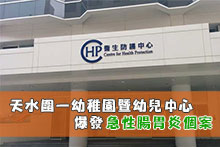 天水圍一幼稚園暨幼兒中心爆發急性腸胃炎個案