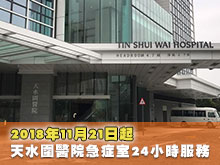 2018年11月21日起天水圍醫院急症室24小時服務