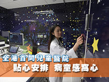 全港首間兒童醫院 貼心安排 病童感窩心