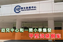 幼稚園暨幼兒中心和一間小學爆發甲型流感個案
