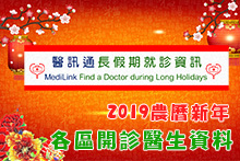 2019農曆新年 醫訊通長假期就診資訊